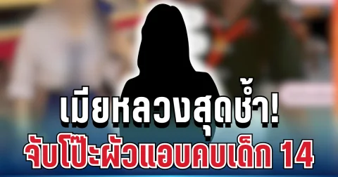 เมียหลวงสุดช้ำ! ทำงานหลังขดหลังแข็ง จับโป๊ะผัวแอบคบเด็ก 14 เผยแชทสุดช็อก งานนี้ชาวเน็ตเมนต์สนั่น