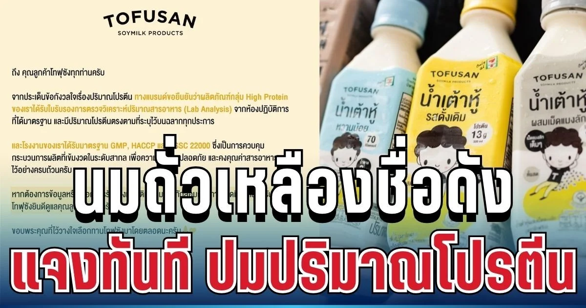 เคลื่อนไหวแล้ว! นมถั่วเหลืองชื่อดัง แจงทันที ปมปริมาณโปรตีน