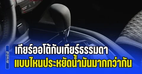 กระจ่างแล้ว! รถเกียร์ออโต้กับเกียร์ธรรมดา แบบไหนประหยัดน้ำมันมากกว่ากัน
