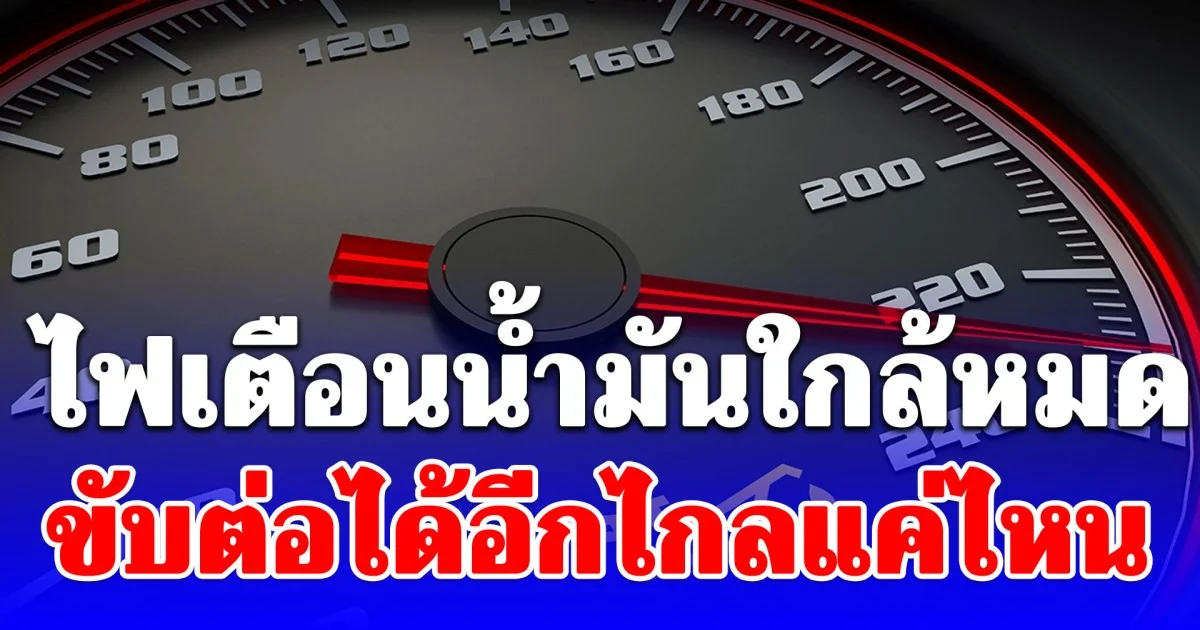 หลายคนยังไม่รู้! ไฟเตือนน้ำมันใกล้หมด รถยังวิ่งได้อีกกี่กิโลเมตร