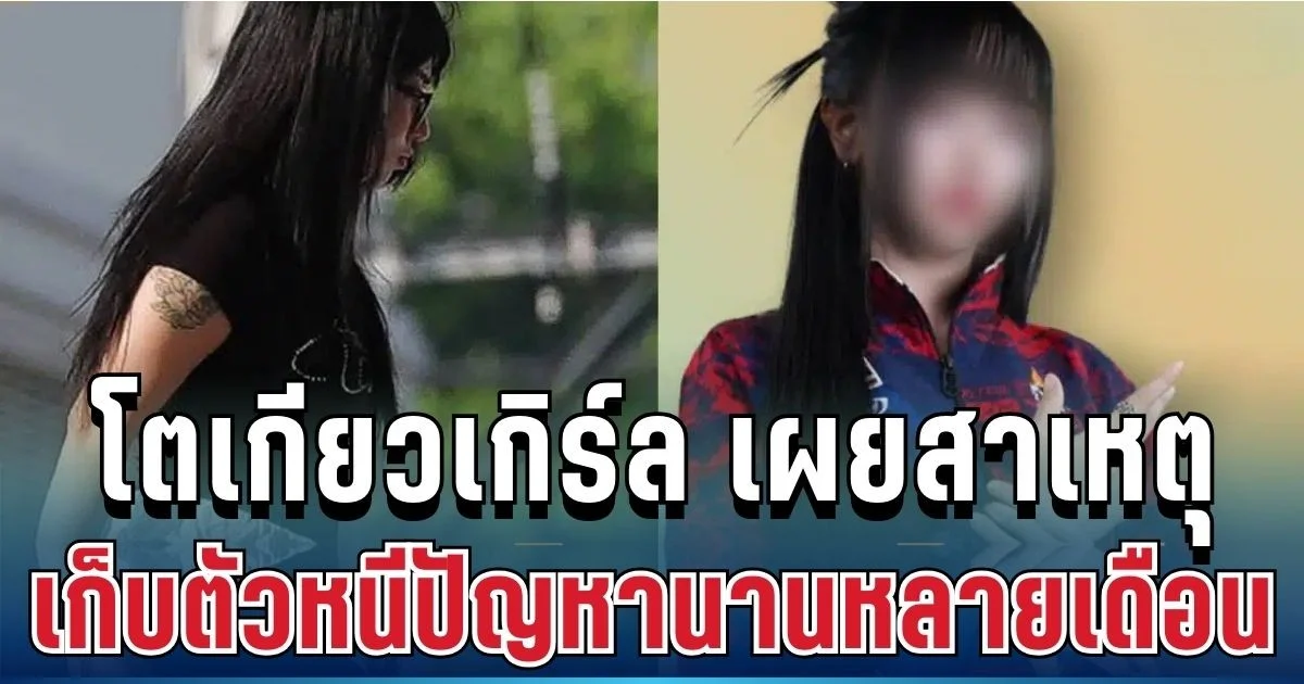 ขอโทษแล้ว! โตเกียวเกิร์ล เปิดใจเผยสาเหตุที่แท้จริง หลังเก็บตัวหนีปัญหานานหลายเดือน