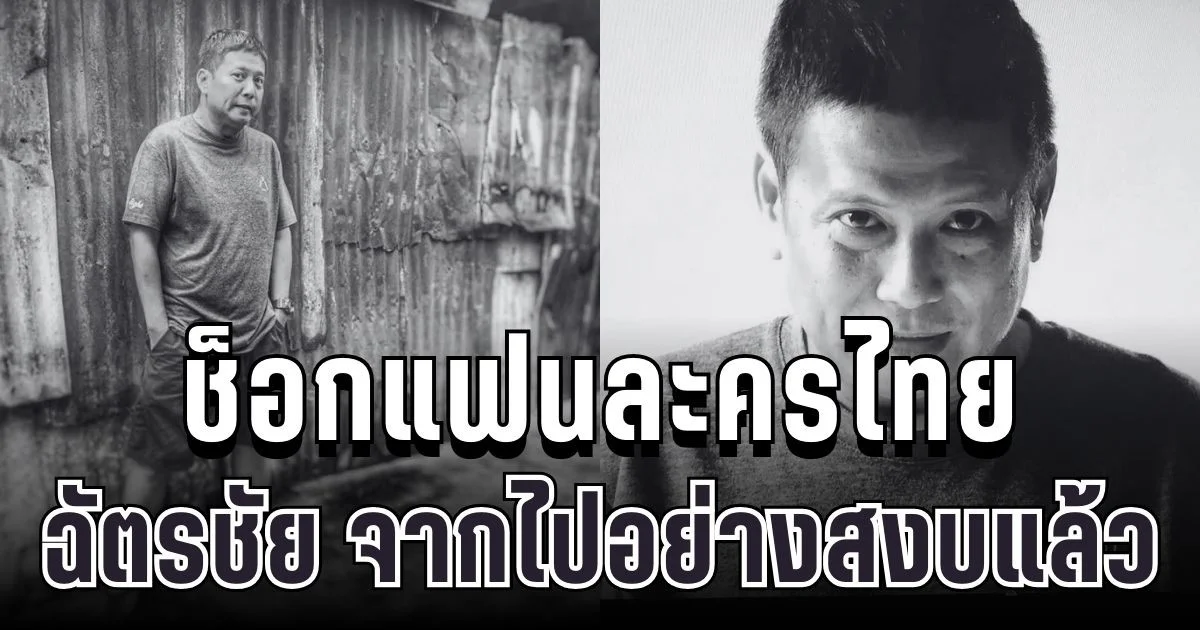 ช็อกแฟนละครไทย ผู้กำกับระดับตำนาน ฉัตรชัย นาคสุริยะ จากไปอย่างสงบแล้ว