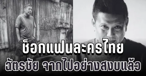 ช็อกแฟนละครไทย ผู้กำกับระดับตำนาน ฉัตรชัย นาคสุริยะ จากไปอย่างสงบแล้ว