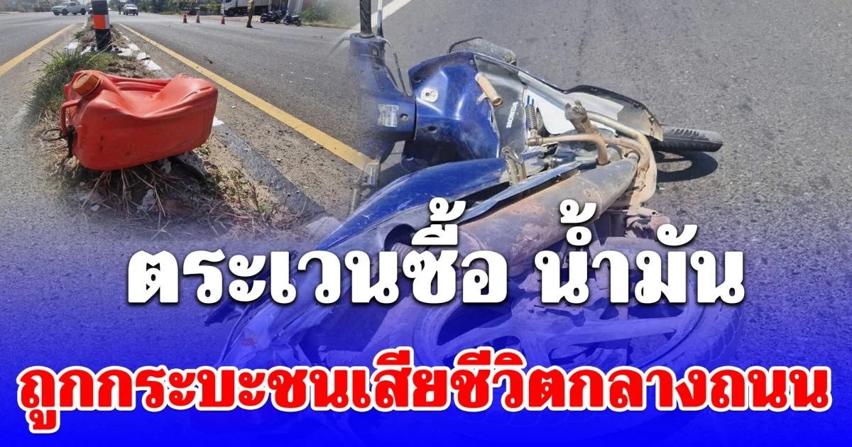 ชายวัย 73 หิ้วแกลลอน ตระเวนซื้อ น้ำมัน ถูกกระบะชนเสียชีวิตกลางถนน