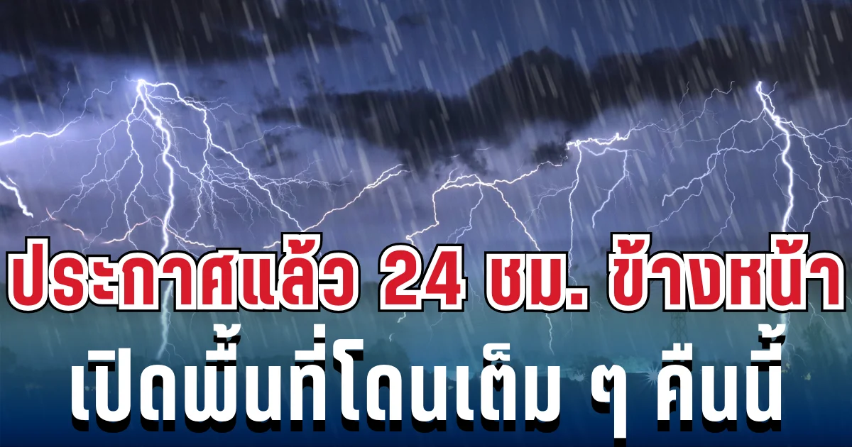 ประกาศเเล้ว! กรมอุตุฯ เปิดรายชื่อ 29 จังหวัด โดนฝนฟ้าคะนองถล่มเต็มๆ คืนนี้