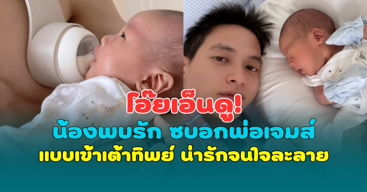 โอ๊ยเอ็นดู! น้องพบรัก ซบอกพ่อเจมส์ แบบเข้าเต้าทิพย์ น่ารักจนใจละลาย