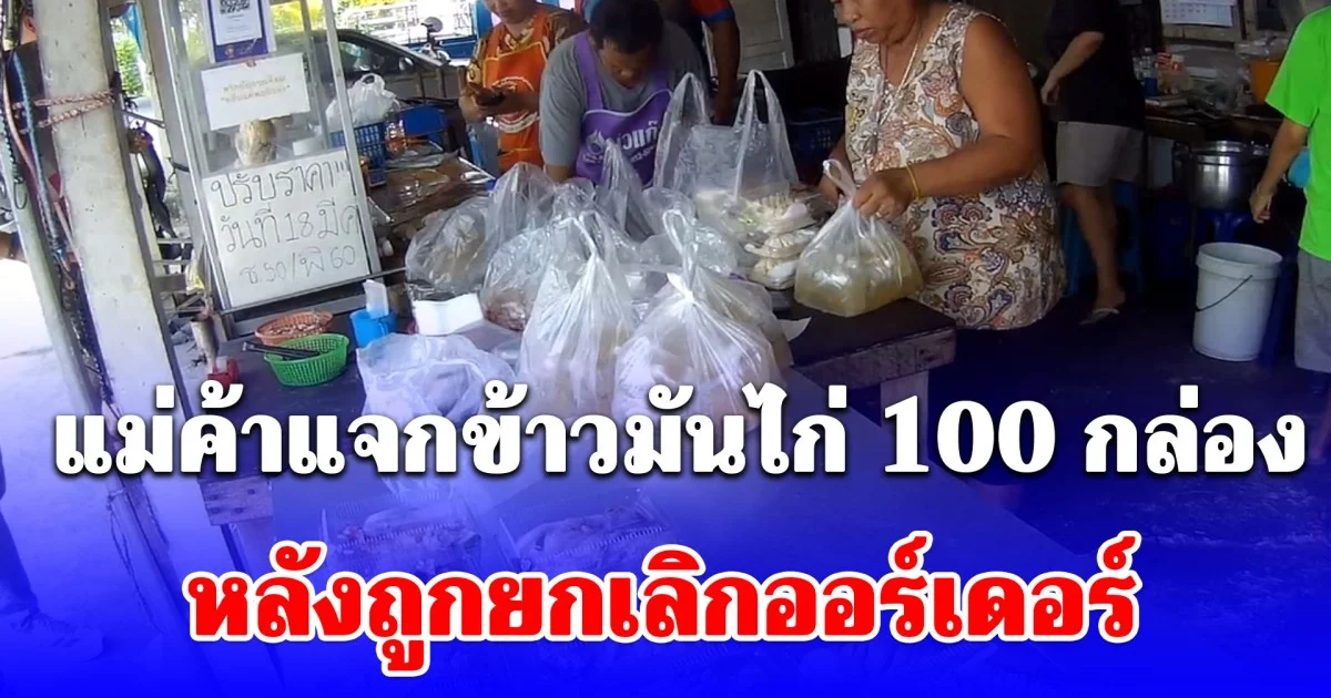 ทำกันได้ลง แม่ค้าแจกข้าวมันไก่ 100 กล่อง หลังถูกยกเลิกออร์เดอร์