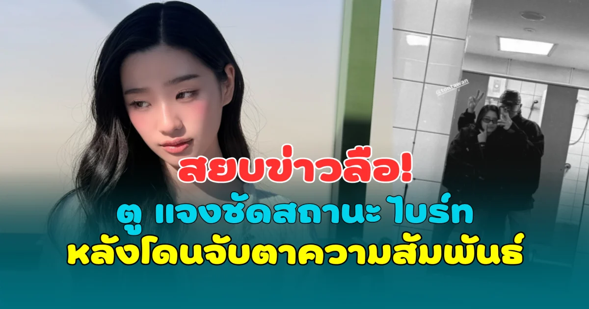 สยบข่าวลือ! ตู ต้นตะวัน แจงชัดสถานะ ไบร์ท วชิรวิชญ์ หลังโดนจับตาความสัมพันธ์