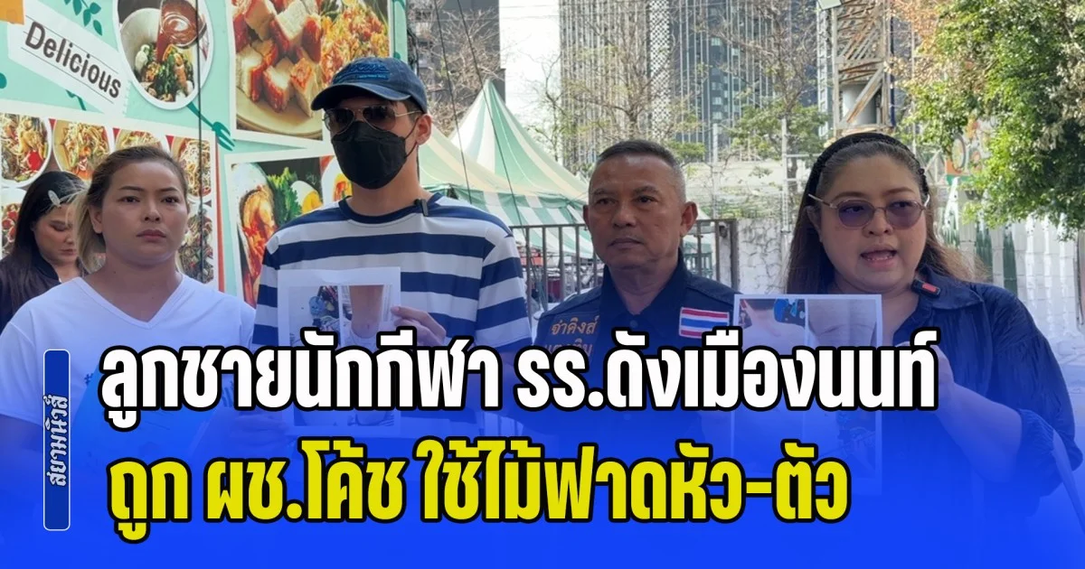 จ่าคิงส์ พาคุณแม่ร้องกองปราบฯ ขอให้ช่วยลูกชายนักกีฬา รร.ดังเมืองนนท์ ถูก ผช.โค้ช ใช้ไม้ฟาดหัว-ตัว ช้ำสะสมนาน 2 ปี