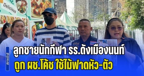 จ่าคิงส์ พาคุณแม่ร้องกองปราบฯ ขอให้ช่วยลูกชายนักกีฬา รร.ดังเมืองนนท์ ถูก ผช.โค้ช ใช้ไม้ฟาดหัว-ตัว ช้ำสะสมนาน 2 ปี