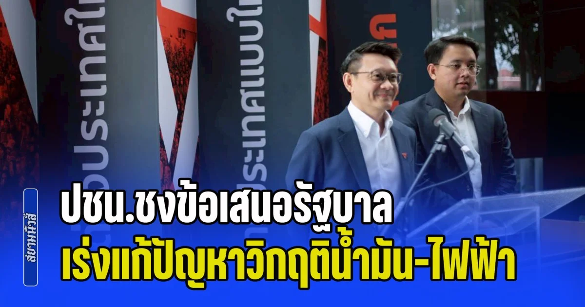 ปชน.ชงข้อเสนอรัฐบาล เร่งแก้ปัญหาวิกฤติน้ำมัน-ไฟฟ้า ประชาชนต้องรู้ข้อมูลชัดเจน ว่าจะเติมน้ำมันที่ไหนได้-เตรียมความพร้อมราคาสินค้าผันผวน