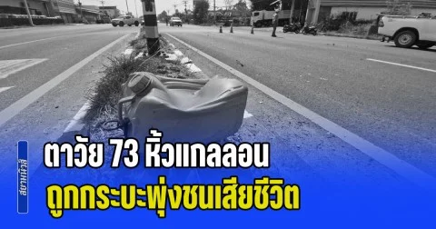 สุดเศร้า! ตาวัย 73 หิ้วแกลลอน ตระเวนซื้อ น้ำมัน ถูกกระบะพุ่งชนเสียชีวิต ลูกสาว เผย พ่อตระเวนหาน้ำมันวันละหลายปั๊ม หลังน้ำมันหายาก