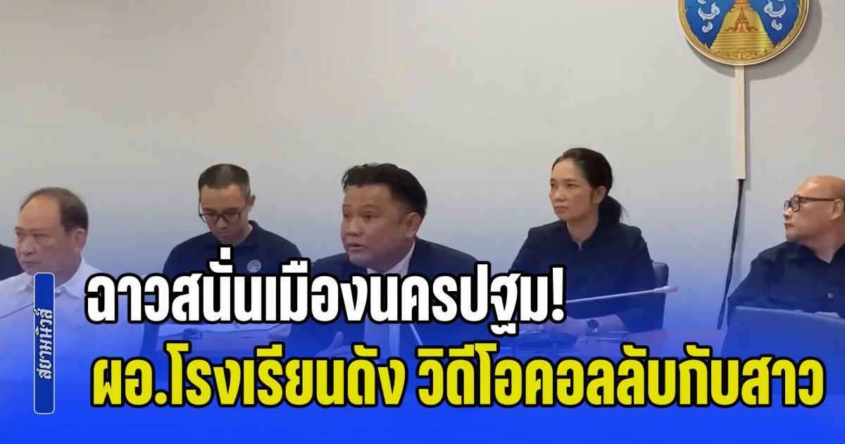 ฉาวสนั่นเมืองนครปฐม! ผอ.โรงเรียนดัง วิดีโอคอลลับกับสาว แชร์ว่อนโซเชียล ทำผปค.-นักเรียน รู้สึกไม่ปลอดภัย