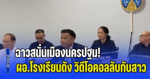 ฉาวสนั่นเมืองนครปฐม! ผอ.โรงเรียนดัง วิดีโอคอลลับกับสาว แชร์ว่อนโซเชียล ทำผปค.-นักเรียน รู้สึกไม่ปลอดภัย