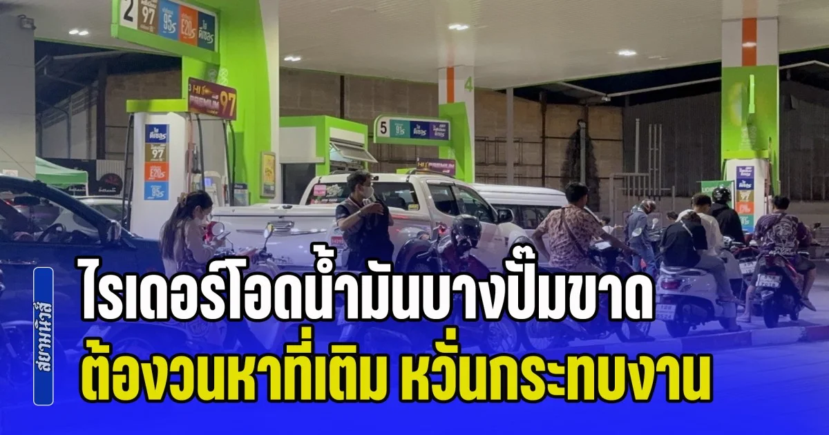 ไรเดอร์โอดน้ำมันบางปั๊มขาด ต้องวนหาที่เติม หวั่นกระทบงาน วอนรัฐเร่งแก้ปัญหา