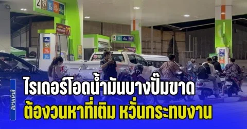 ไรเดอร์โอดน้ำมันบางปั๊มขาด ต้องวนหาที่เติม หวั่นกระทบงาน วอนรัฐเร่งแก้ปัญหา