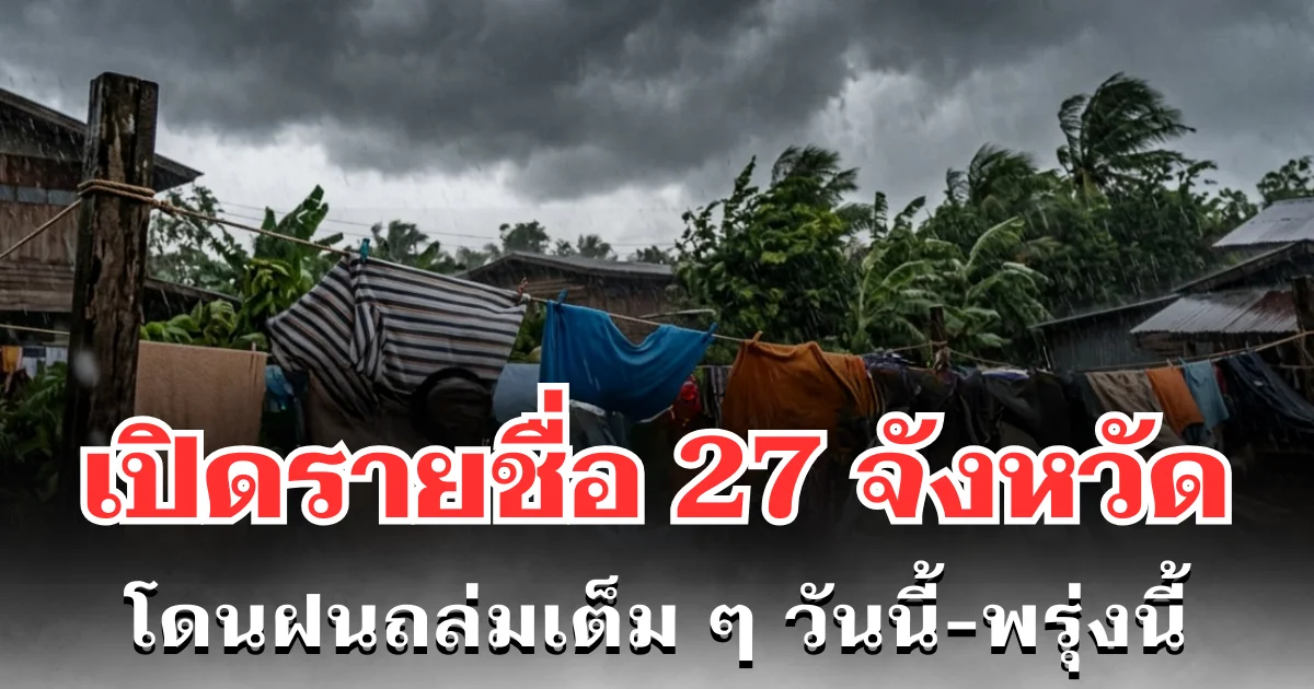 ประกาศเเล้ว! กรมอุตุฯ เปิดรายชื่อ 27 จังหวัด โดนฝนถล่มเต็ม ๆ วันนี้-พรุ่งนี้