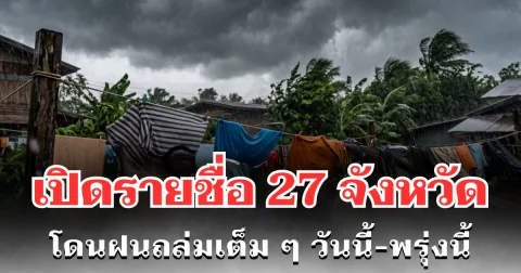 ประกาศเเล้ว! กรมอุตุฯ เปิดรายชื่อ 27 จังหวัด โดนฝนถล่มเต็ม ๆ วันนี้-พรุ่งนี้