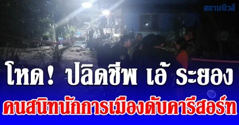 เปิดห้องดื่มเบียร์ด้วยกันก่อนลงมือ ปลิดชีพ เอ้ ระยอง คนสนิทนักการเมืองดับคารีสอร์ท