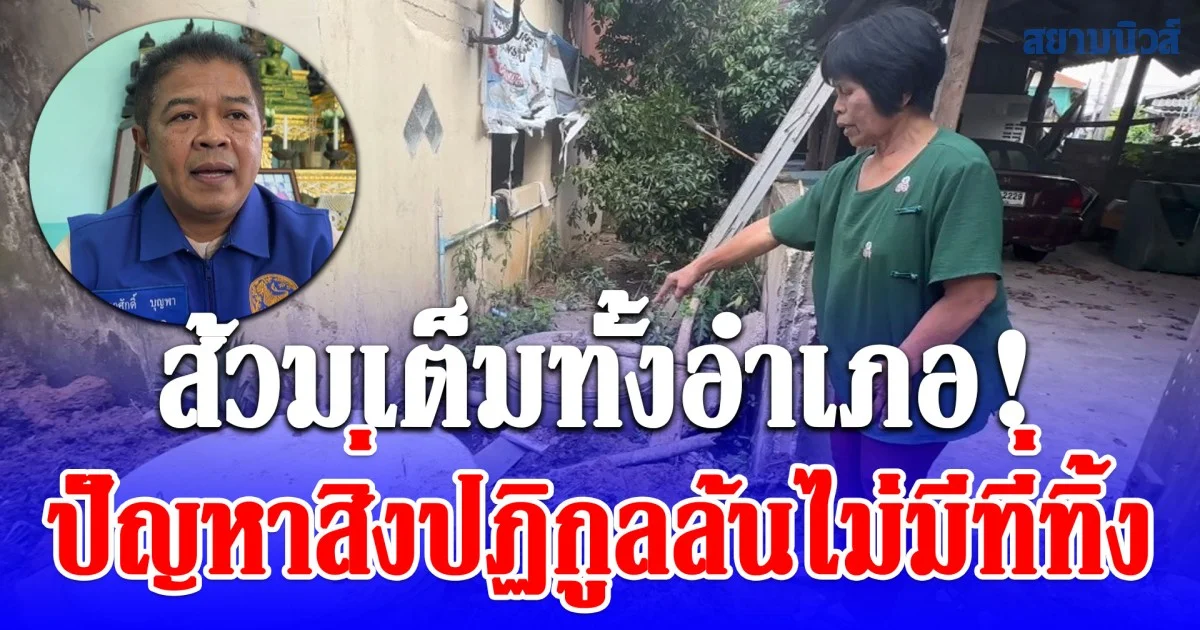 ส้วมเต็มทั้งอำเภอ! นายอำเภอแจ้ห่มขยับด่วน ชาวบ้านทุกข์หนักมาหลายเดือน ปัญหาสิ่งปฏิกูลล้นไม่มีที่ทิ้ง