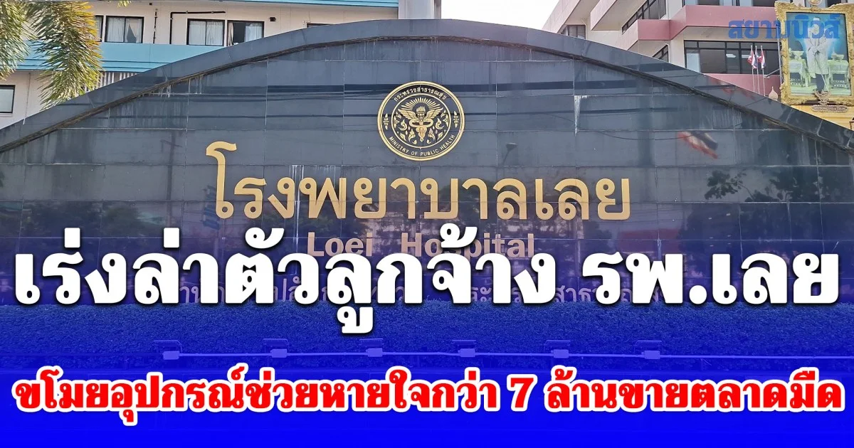 ตร.เร่งล่าตัวลูกจ้าง รพ.เลย ขโมยอุปกรณ์ช่วยหายใจกว่า 7 ล้านบาทขายตลาดมืด