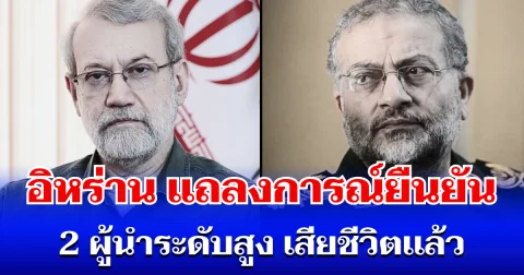 ข่าวลือเป็นจริง! อิหร่าน ยืนยัน 2 ผู้นำระดับสูง เสียชีวิตเเล้ว จากการโจมตีของสหรัฐฯ