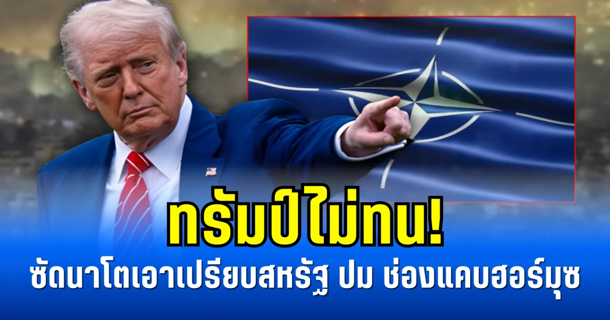 ทรัมป์ไม่ทน! ซัดนาโตเอาเปรียบสหรัฐ ปม ช่องแคบฮอร์มุซ