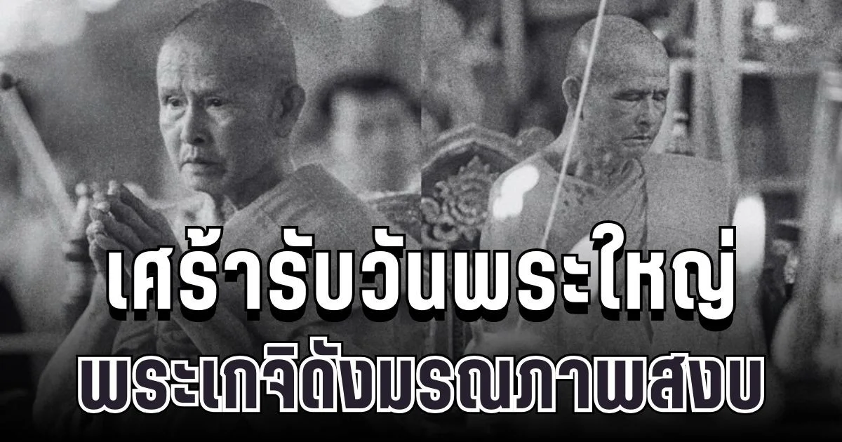 เศร้ารับวันพระใหญ่ พระครูทิพยพิมล เกจิดังภาคเหนือ มรณภาพสงบ สิริอายุเลขมงคล