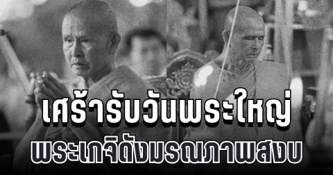 เศร้ารับวันพระใหญ่ พระครูทิพยพิมล เกจิดังภาคเหนือ มรณภาพสงบ สิริอายุเลขมงคล