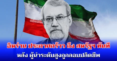 อิหร่าน เดือด! ประกาศกร้าว ถึง สหรัฐฯ ทันที หลัง ผู้นำระดับสูงถูกลอบปลิดชีพ