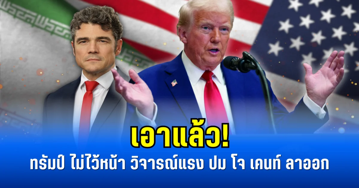 เอาแล้ว! ทรัมป์ ไม่ไว้หน้า วิจารณ์แรง ปม โจ เคนท์ ลาออก