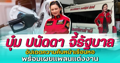 บุ๋ม ปนัดดา จี้รัฐบาล เรียกร้องมาตรการชัดเจนเรื่องน้ำมัน หลังปั๊มจำกัดเติมแค่ 500 บาท