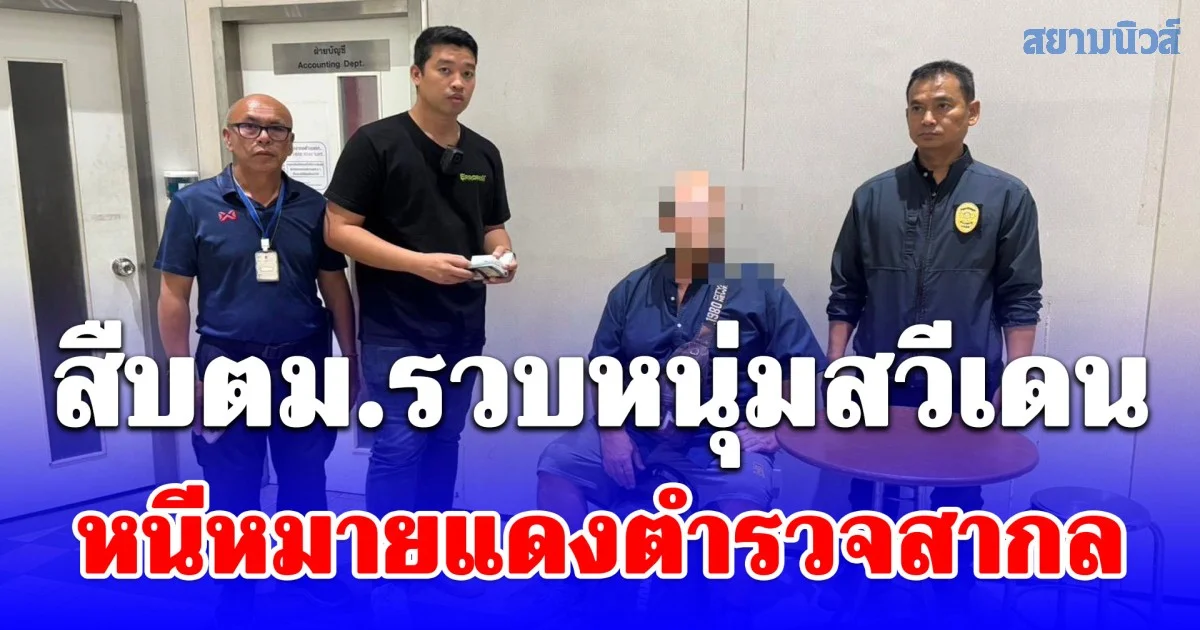 สืบตม.รวบหนุ่มสวีเดน หนีหมายแดงตำรวจสากล