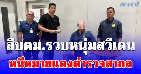 สืบตม.รวบหนุ่มสวีเดน หนีหมายแดงตำรวจสากล