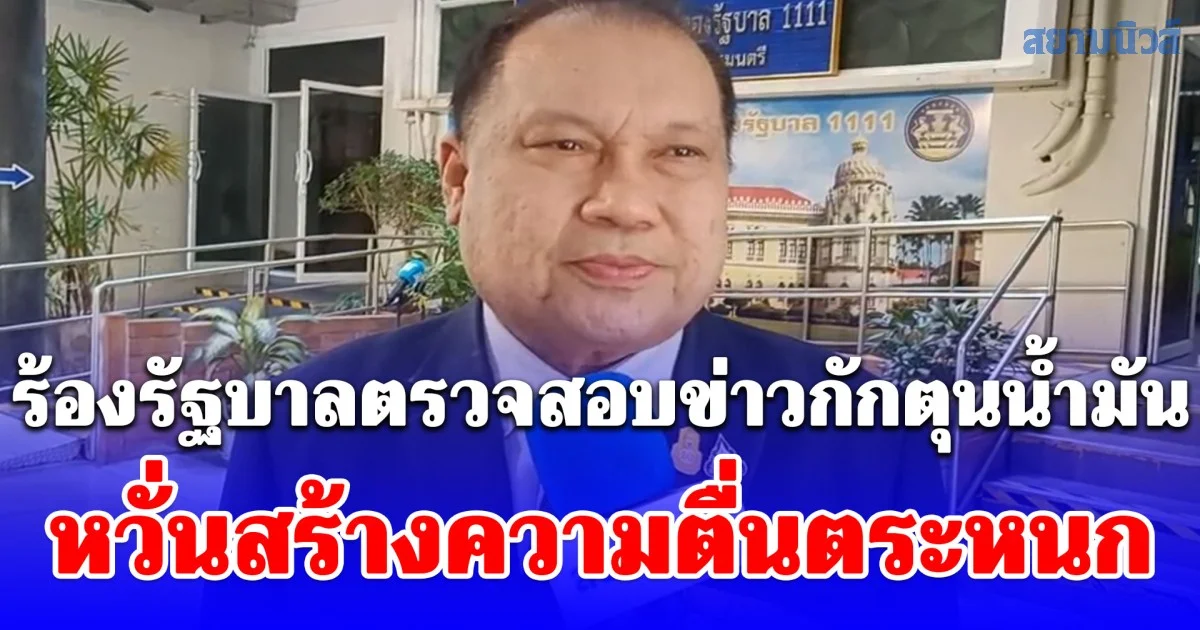 สนธิญา ร้องรัฐบาลตรวจสอบข่าวกักตุนน้ำมัน หวั่นสร้างความตื่นตระหนก ย้ำไทยมีสต็อกกว่า 100 วัน