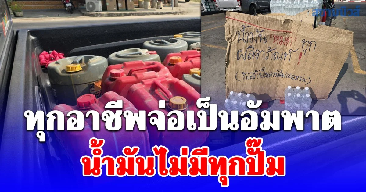 วิกฤติหนัก! ปชช ต่างอำเภออ่วมน้ำมันไม่มีทุกปั๊ม ทุกอาชีพจ่อเป็นอัมพาต
