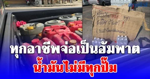 วิกฤติหนัก! ปชช ต่างอำเภออ่วมน้ำมันไม่มีทุกปั๊ม ทุกอาชีพจ่อเป็นอัมพาต