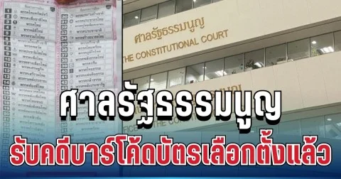 ด่วน! ศาลรัฐธรรมนูญไฟเขียว รับคดีบาร์โค้ดบัตรเลือกตั้งไว้พิจารณาแล้ว