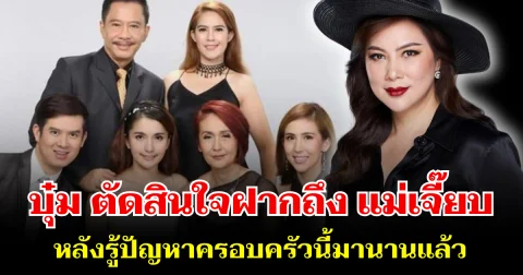 ตรงๆไม่อ้อมค้อม! บุ๋ม ปนัดดา ตัดสินใจฝากถึง แม่เจี๊ยบ หลังรู้ปัญหาครอบครัวนี้มานานแล้ว