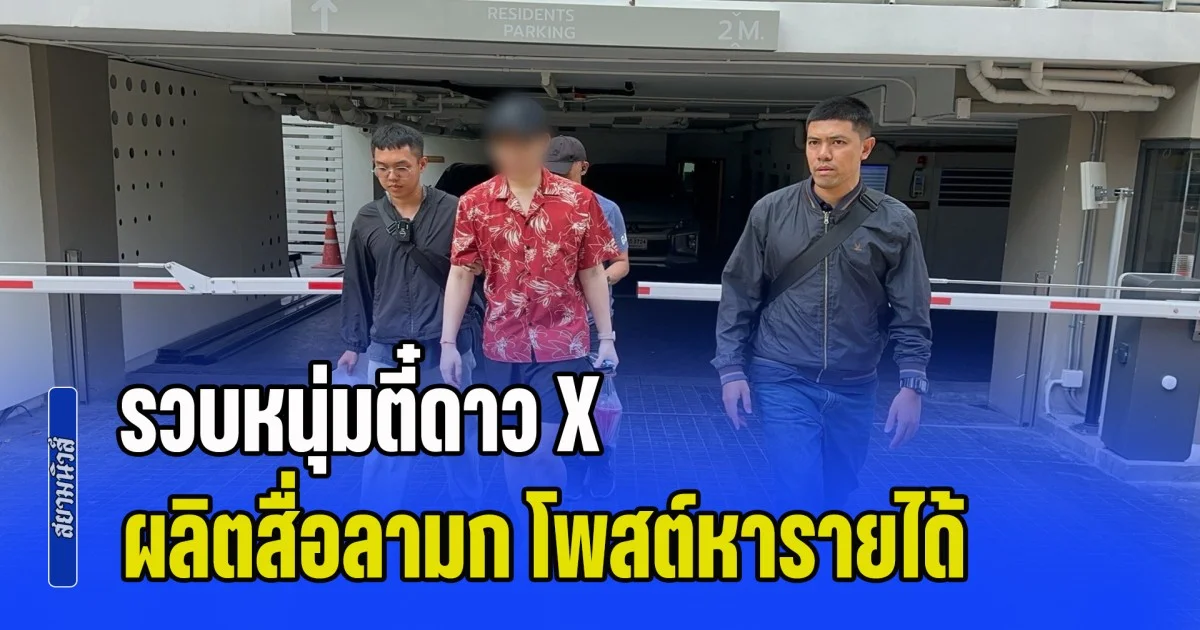 รวบหนุ่มตี๋ดาว X ผลิตสื่อลามก แสวงหารายได้ โพสต์ขายผ่านโซเชียล หลังถูกจับกุมได้หลบหนีในชั้นอุทธรณ์