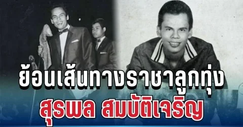 น่าใจหาย! ย้อนเส้นทางราชาลูกทุ่ง จากศูนย์สู่ตำนาน ก่อนคืนสุดท้ายที่กลายเป็นหน้าประวัติศาสตร์