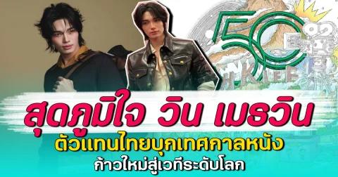 สุดภูมิใจ วิน เมธวิน ตัวแทนไทยบุกเทศกาลหนัง ก้าวใหม่สู่เวทีระดับโลก