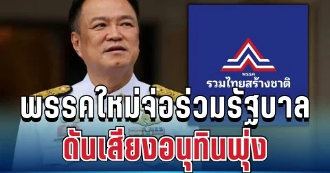 เกมพลิก! พรรคใหม่จ่อร่วมรัฐบาล ดันเสียงอนุทินพุ่ง 292