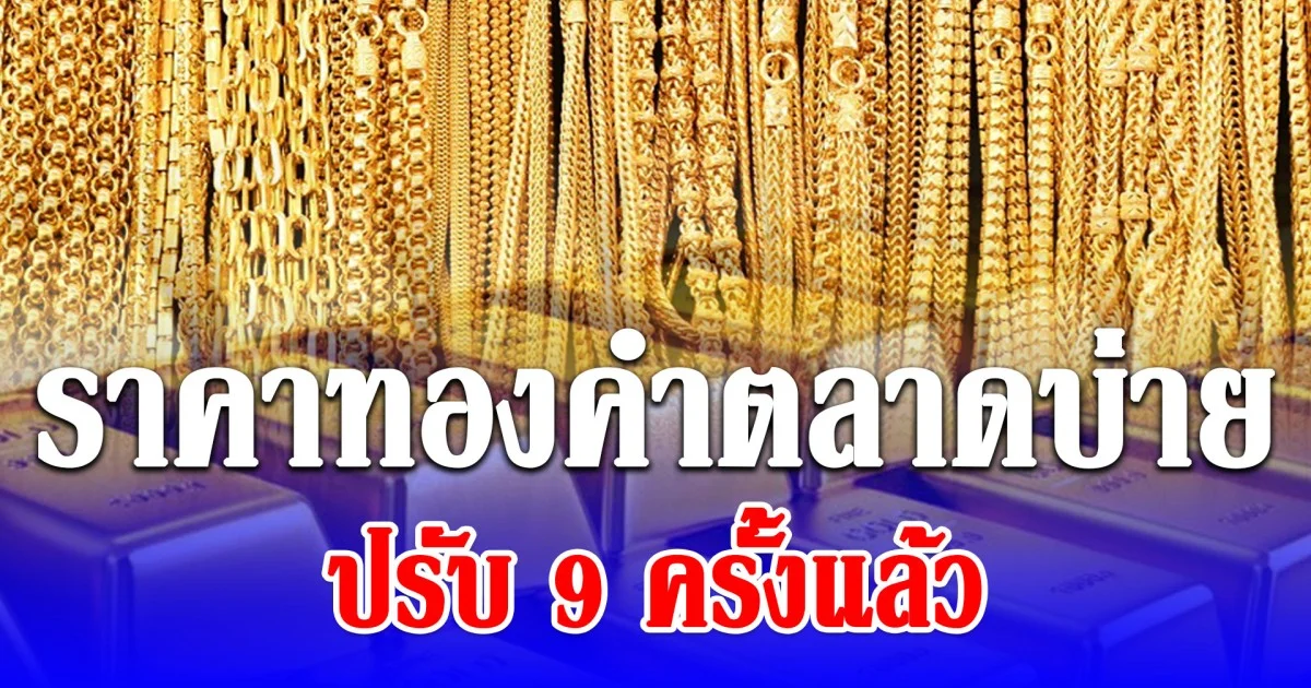 ราคาทองคำตลาดบ่าย 18 มีนาคม 2569 ปรับ 9 ครั้งแล้ว