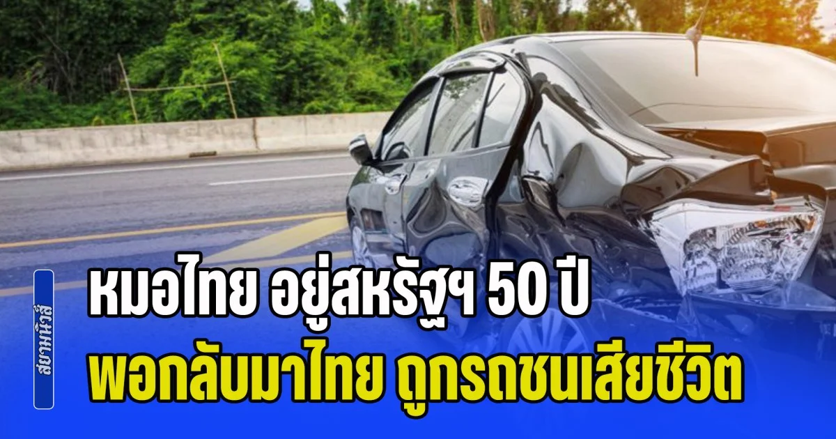 หมอไทย อยู่สหรัฐฯ 50 ปี พอกลับมาไทย ถูกรถชนเสียชีวิต รักษาคนมาทั้งชีวิต ต้องมาจากไป บนถนนในประเทศตัวเอง