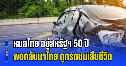 หมอไทย อยู่สหรัฐฯ 50 ปี พอกลับมาไทย ถูกรถชนเสียชีวิต รักษาคนมาทั้งชีวิต ต้องมาจากไป บนถนนในประเทศตัวเอง