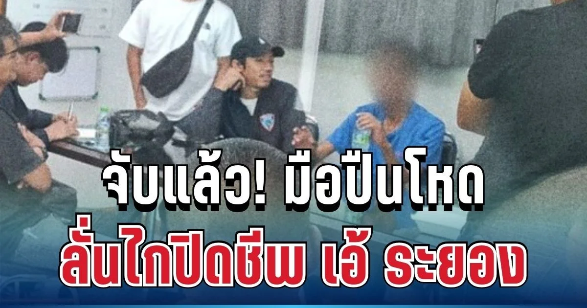 รู้แล้วใคร! มือปลิดชีพโหด เอ้ ระยอง หลังหนีข้ามจังหวัดสุดท้ายไม่รอด