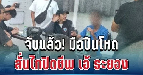รู้แล้วใคร! มือปลิดชีพโหด เอ้ ระยอง หลังหนีข้ามจังหวัดสุดท้ายไม่รอด