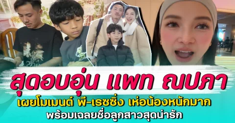 สุดอบอุ่น แพท ณปภา เผยโมเมนต์ พี-เรซซิ่ง เห่อน้องหนักมาก พร้อมเฉลยชื่อลูกสาวสุดน่ารัก