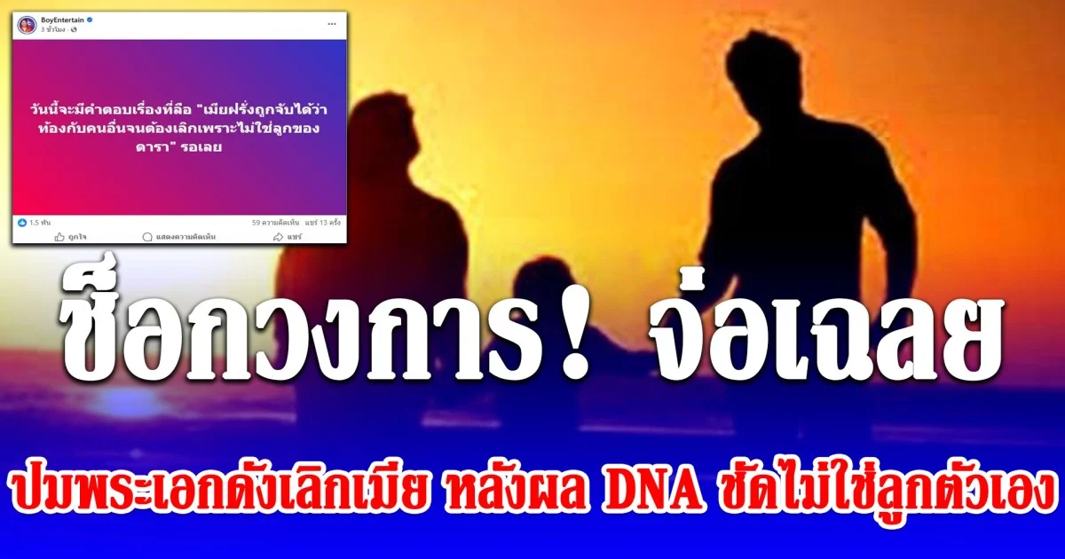 ช็อกวงการ! เจ้าพ่อสื่อบันเทิงทิ้งบอมบ์ชุดใหญ่ จ่อเฉลยปมพระเอกดังเลิกเมีย หลังผล DNA ชัดไม่ใช่ลูกตัวเอง